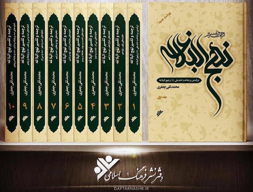 ترجمه و تفسیر نهج البلاغه علامه جعفری باز نشر شد ترجمه و تفسیر نهج البلاغه علامه جعفری باز نشر شد