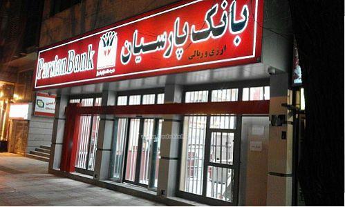 برندگان قرعه کشی حساب های صندوق قرض الحسنه بانک پارسیان