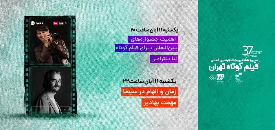پنجمین روز از جشنواره فیلم کوتاه میزبان چه نشست هایی است؟ پنجمین روز از جشنواره فیلم کوتاه میزبان چه نشست هایی است؟ فیلم کوتاه از منظر جشنواره ها و الهام بخشی