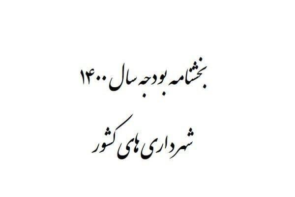 کمک به ورزش همگانی در بودجه سالانه شهرداری ها گنجانده شد یاری به ورزش همگانی در بودجه سالانه شهرداری ها گنجانده شد