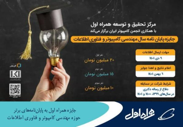 جایزه همراه اول به پایان نامه های برتر حوزه مهندسی کامپیوتر جایزه همراه اول به خاتمه نامه های برتر حوزه مهندسی کامپیوتر و فناوری اطلاعات