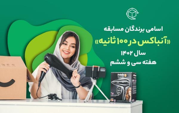 اسامی برندگان مسابقه آنباکس در 100 ثانیه؛ هفته سی و ششم اسامی برندگان مسابقه آنباکس در 100 ثانیه؛ هفته سی و ششم
