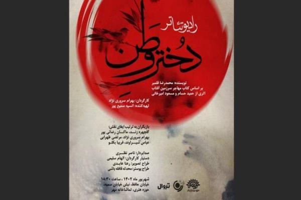 رادیو تئاتر دختر وطن در تماشاخانه مهر اجرا می گردد